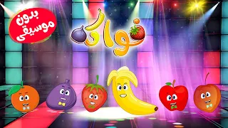 أنشودة الفواكه بدون موسيقى عربي   انجليزي                                    دندنها