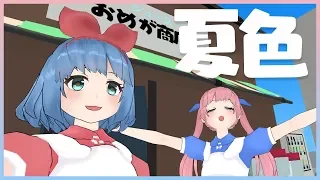 夏色/おめがシスターズ