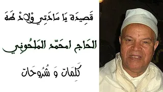 قصيدة أسادتي ولاد طه من إنشاد الحاج امحمد الملحوني و نظم ادريس بن علي، كلمات و شروحات دندنها