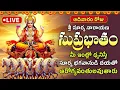 Lagu 🔴 LIVE: సూర్య సుప్రభాతం | ఆదివారం ఉదయం ఈ పాట వింటే సంపూర్ణ ఆరోగ్యం కలుగుతుంది