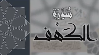 سورة الكهف   القارئ عبدالرحمن الماجد                     دندنها
