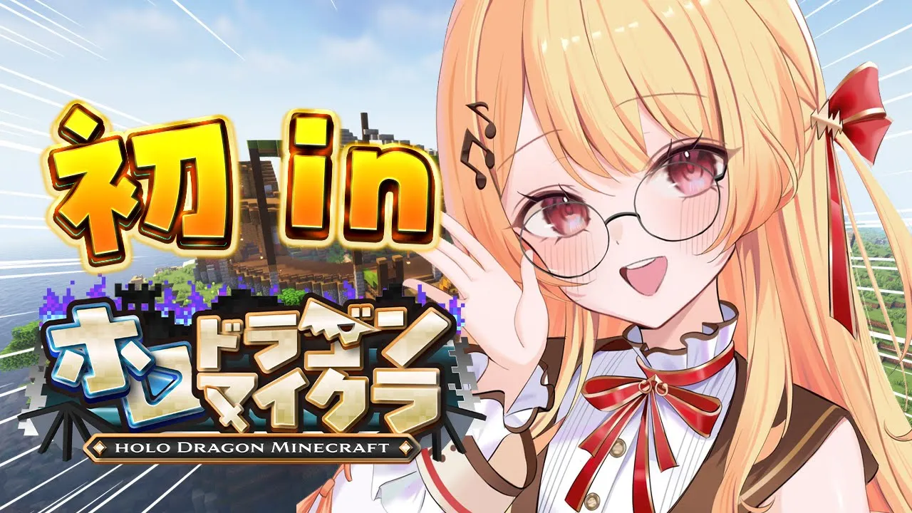 【 ＃ホロドラゴンマイクラ 】はじめての！モンスターをテイムできるマイクラだと？！【音乃瀬奏】#hololiveDEV_IS #ReGLOSS