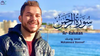                                     سورة الرحمن   محمد يوسف دندنها
