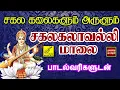 Download Lagu சகல கலைகளும் அருளும் சகலகலாவல்லி மாலை | Sakalakalavalli Maalai with Lyrics | Vijay Musicals