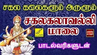 sakalakalavalli maalai with lyrics vijay musicals