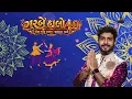 Garbe Haalo 4.0 - Jigardan Gadhavi | Tari Madh Mithi Madh Mithi | Nonstop Garba | Navratri 2026