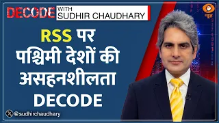 Decode: RSS पर West की असहनशीलता का विश्लेषण | Sudhir Chaudhary | Mohan Bhagwat Canada Speech