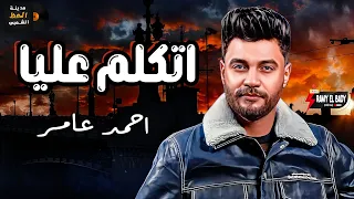  احمد عامر  اتكلم عليا       لعشاق الموال والسمع والحظ والروقان دندنها