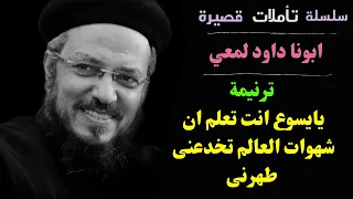 ترنيمة يا يسوع انت تعلم ان شهوات العالم تخدعنى طهرنى بصوت أبونا داود لمعي Fr Dawod Lamei 