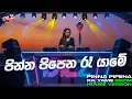 Lagu Pinna Pipena Ra Yame | පින්න පිපෙන රෑ යාමේ | EDM Version | Female Cover | DILZ