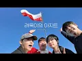 Lagu Holiday in Poland (feat. 신동, 은혁, 규현) EP.3