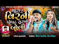 Download Lagu Mara Te Vir Ni Popat Sarkhi Boli (જોરદાર જુગલબંધી) Milan Kakadiya | Mita Chouhan New Gujarati Song ​