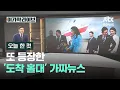Download Lagu [오늘 한 컷] 또 등장한 '도착 홀대' 가짜뉴스 / JTBC 이가혁 라이브