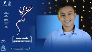 انشودة اروي لكم عن قصة للمصطفي المنشد رفعت محمد 