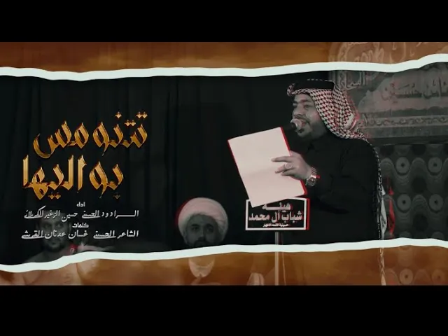 ⁣تتنومس بواليها || الرادود حسين الزغير الكربلائي #حسين_الزغير_الكربلائي محرم الحرام 1446