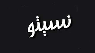 حالات واتس شاشه سوداء شكلكو نسيتو اننا عمكو     دندنها