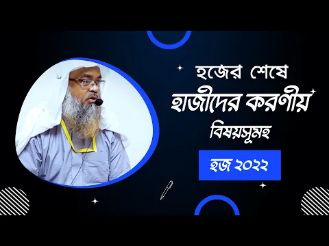 হজের শেষে হাজীদের করণীয় বিষয়সূমহ-হজ ২০২২