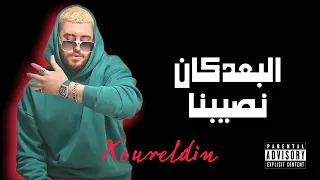 نور الدين الطيار   البعد كان نصيبنا                               دندنها
