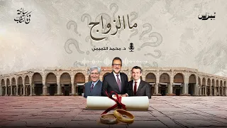 ما الزواج؟ | سياحة في كتاب | الحلقة الثالثة والعشرون