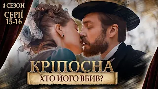 ХТО СТОЇТЬ ЗА ВЕЛИКОЮ ЗРАДОЮ? ПОЛІТИЧНІ ІНТРИГИ, ЗРАДИ ТА ЛЮБОВ. КРІПОСНА 4 СЕЗОН. СЕРІЯ 15-16.