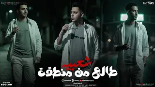 مهرجان طالع من منطقة شعبية  سلاحي موس حمو الملاح الصورص حمو التانجو توزيع تيتو العالمى مهرجانات      دندنها