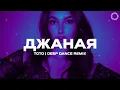 Lagu Тото - Джаная (DEEP DANCE REMIX)