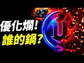 Download Lagu 【UE5的優化地獄，誰該負責？】Epic CEO甩鍋?不是引擎的錯!是開發者有問題! 📰