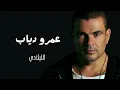 عمرو دياب  الليلادي | Amr Diab El Lilady