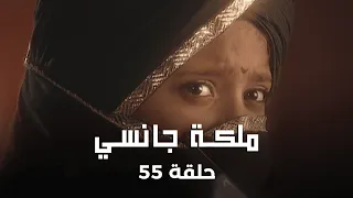ملكة جانسي حلقة 55 كاملة القبض على لاكشمي باي 