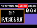 If else in PHP PHP on Android Phone Learn PHP on Android in Hindi Free Learn PHP for Free