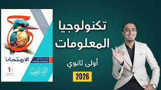 حل القراءة المتحررة درس تكنولوجيا المعلومات كتاب الامتحان الصف الأول الثانوي 2026 