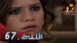 مسلسل العشق الممنوع الحلقة 67 مدبلج Forbidden Love 