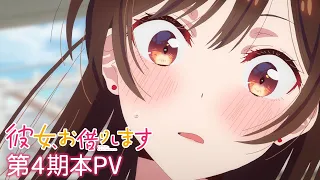 YouTube影片, 內容是出租女友 第四季 的 正式宣傳影片