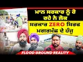 Download Lagu ਮਾਨ ਸਰਕਾਰ ਨੂੰ ਰੋ ਰਹੇ ਨੇ ਲੋਕ | ਸਰਕਾਰ Zero ਸਿਰਫ ਮਗਰਮੱਛ ਦੇ ਹੰਜੂ | Flood Ground Reality