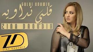 Zina Daoudia Galbi Ndawih EXCLUSIVE Lyric Clip زينة الداودية قلبي نداويه حصريا 