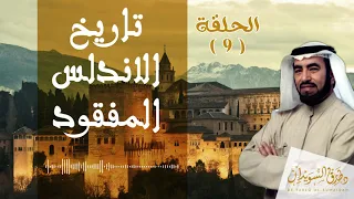 قصة عبد الرحمن الداخل الإرادة والطموح والعزم د طارق السويدان 