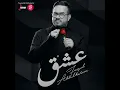 عشق - فيصل عبدالكريم