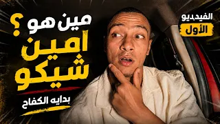 مين هو امين شيكو | بداية الكفاح ١