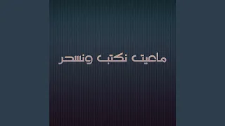 ماعيت نكتب ونسحر         دندنها