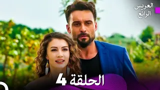 FULL HD Arabic Dubbed العريس الرائع الحلقة 4 