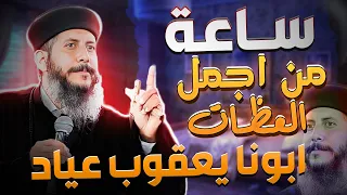 ساعة لأجمل العظات من القس ابونا يعقوب عياد 2024 