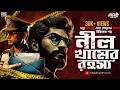 Download Lagu নীল খামের রহস্য - New Detective Story Bengali | গোয়েন্দা গল্প | Bangla Goyenda Golpo #sundaysuspense