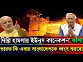 Lagu 🚨 ‘দিল্লি হামলায় ইউনুস কানেকশন’ ফাঁস! ভারত কি এবার বাংলাদেশকে ধ্বংস করবে?! 😱🔥| Masud Kamal Talk Show