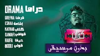 7 Drama PROD BY Da MoJaNaD بدون موسيقى 