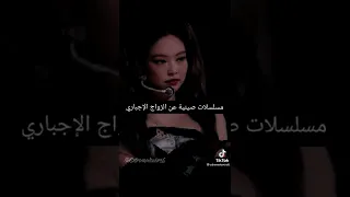 مسلسلات صينية عن الزواج الإجباري 