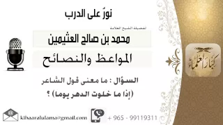 لقاء 182 من 701 مامعنى قول الشاعر إذا ما خلوت الدهر يوما الشيخ محمد بن صالح العثيمين 