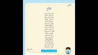 أنشودة الفلاح      ملحنة بأسلوب جميل     منهاج سوريا   الصف الثاني الفصل الثاني دندنها