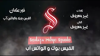 الفيس بوك و الوتس آب نور عثمان كاريوكى موسيقى بالكلمات Karaoky With Lyrics 