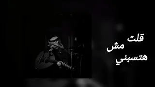 قلت مش هتسبني عبدالمجيد عبدالله Ai 