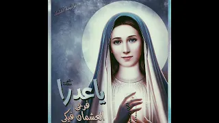 ترنيمة فوق القباب بصو وشوفو الست العذراء منواره صوت من السماء 